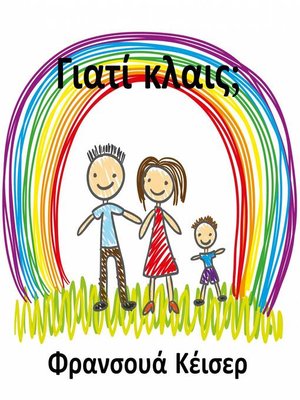 Γιατί κλαις; - ebook